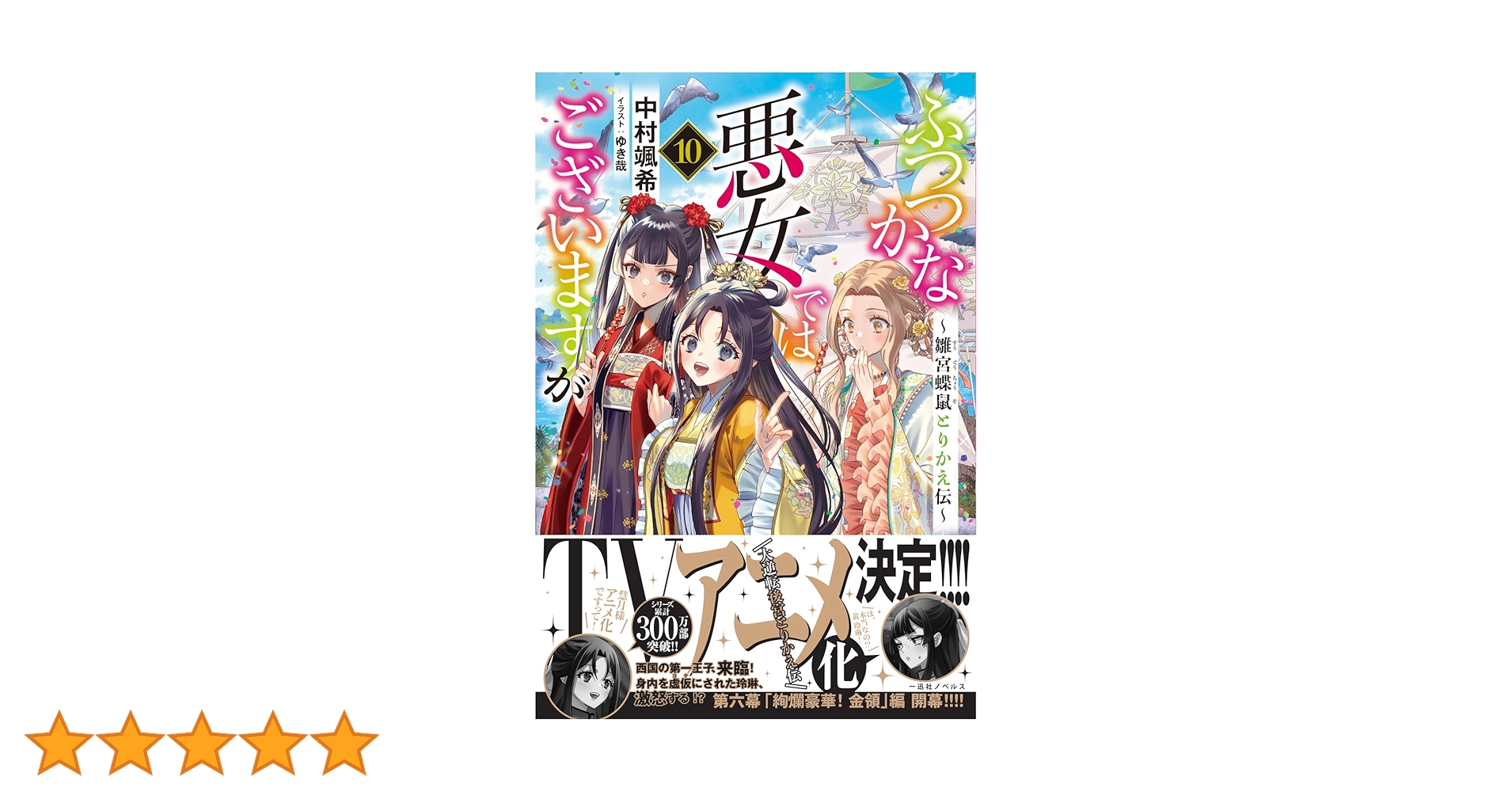 Amazon.co.jp: ふつつかな悪女ではございますが10 ～雛宮蝶鼠